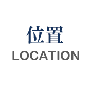 位置