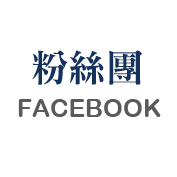 粉絲團